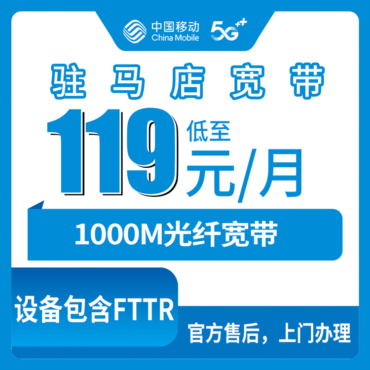 2026年8月中旬驻马店西平县装移动1000M宽带，119元月包到底咋样，三个档位咋选