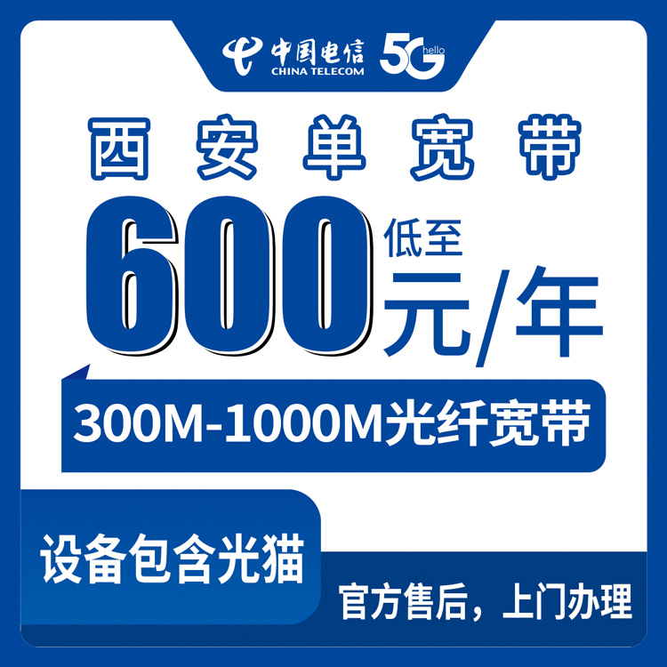 2026年8月上旬西安莲湖区电信单宽带包年套餐怎么选？300M到1000M三档实测经验分享