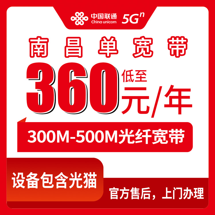 2026年8月中旬南昌东湖区联通宽带包年多少钱？300M三百六、500M四百八，长期优惠单宽带实测分享