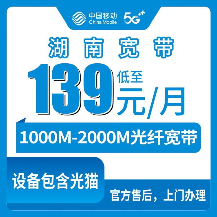 2026年8月中旬湖南省怀化市想装移动宽带？139元1000M和169元2000M月包套餐我帮你捋清楚了