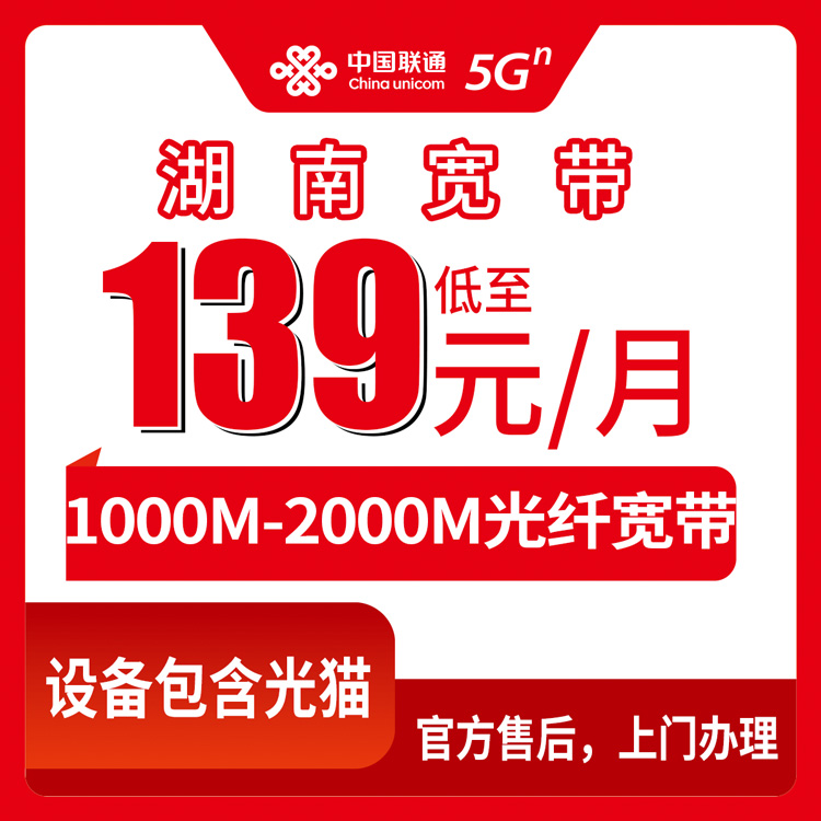 2026年8月中旬湖南省邵阳市新装联通千兆宽带，139元每月到底值不值？我把办理门道全给你摸清了