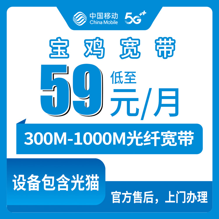 2026年8月上旬宝鸡金台区移动宽带怎么装？300M到1000M四档套餐，59元起（含安装避坑实操）