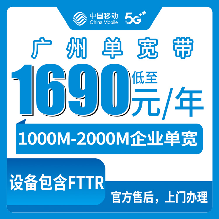 2026年8月广州天河区移动企宽测评：1000M起步的大上行专线，1690元年费到底划不划算？