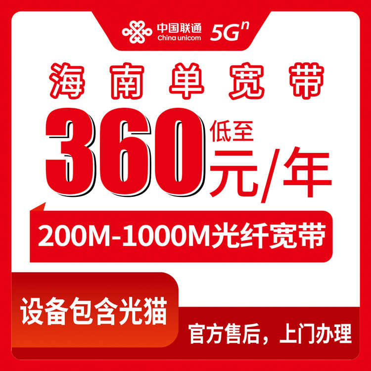 2026年8月中旬海南省三沙市联通宽带包年360元起，200M到1000M单宽带套餐到底怎么选？