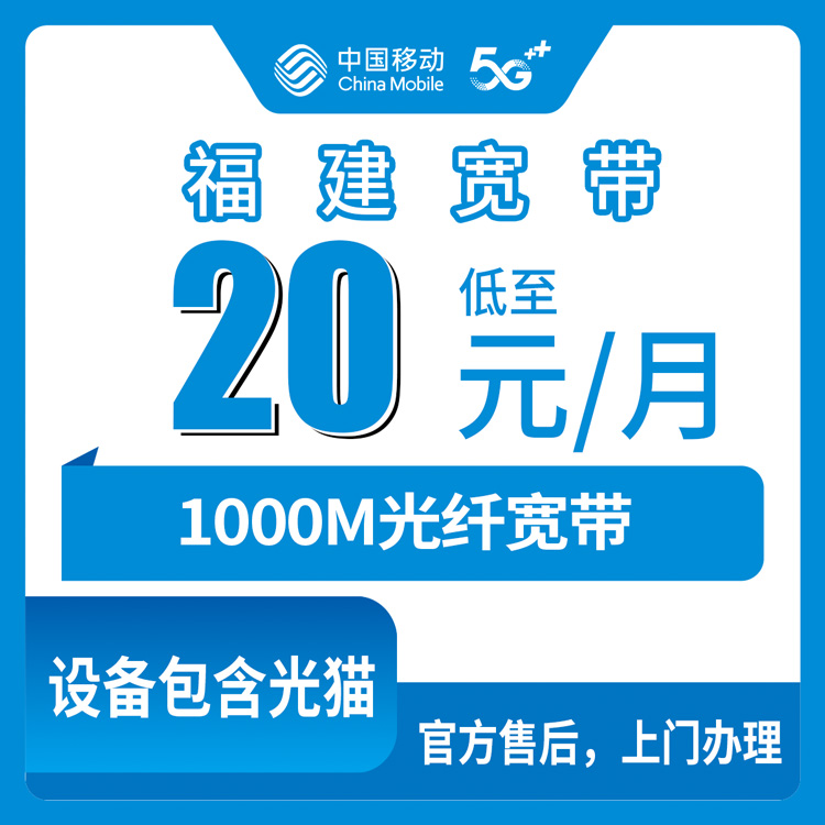 2026年8月上旬福建莆田移动老号码加装1000M宽带，月租只加20块能办吗？