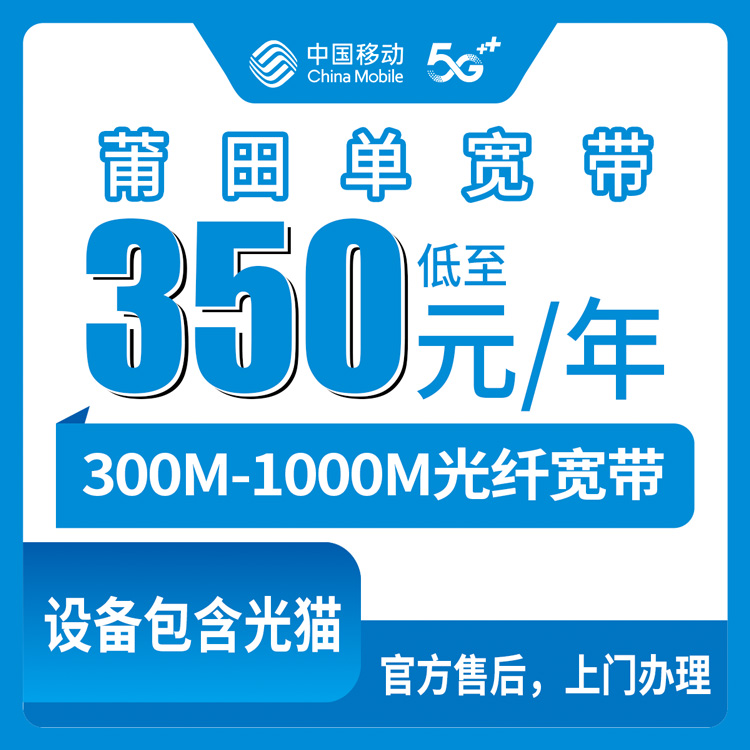 2026年8月上旬福建莆田秀屿区移动宽带包年多少钱？300M/500M/1000M套餐真实分享