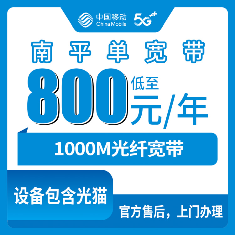 2026年8月中旬福建省南平建瓯市新装移动1000M宽带，800元包年单宽带套餐实测与避坑建议