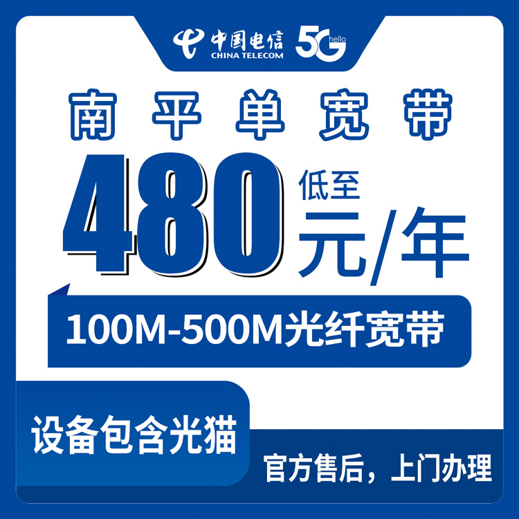2026年8月中旬福建省南平松溪县电信宽带包年多少钱？480元起100M到500M真实测评分享