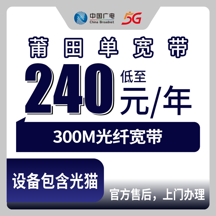 2026年8月中旬福建莆田城厢区广电宽带包年240元起，300M单宽带到底咋样？