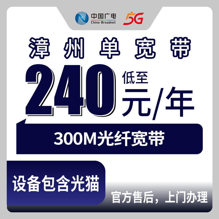 2026年8月上旬福建漳州南靖县广电宽带300M用了一年多，240元包年到底靠不靠谱？