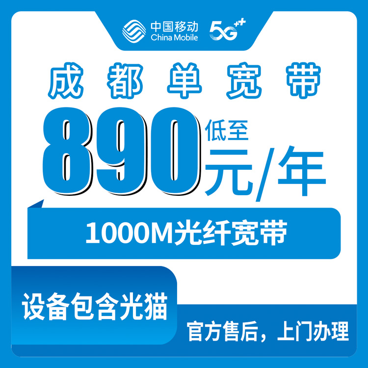 2026年8月上旬四川成都锦江区移动1000M单宽带890元包年，到底值不值？我把办理流程和避坑经验全说了