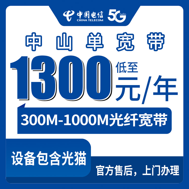 2026年8月上旬广东中山石岐区电信宽带包年多少钱？300M和1000M怎么选才不花冤枉钱