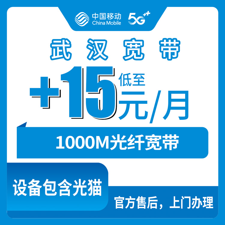 2026年8月上旬湖北省武汉汉阳区移动老号码加装1000M宽带，线上线下办理渠道实测与避坑分享