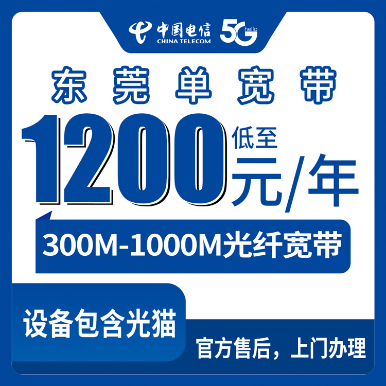 2026年8月上旬广东东莞虎门镇电信300M/1000M包年单宽带怎么装？老用户手把手教你看懂门道