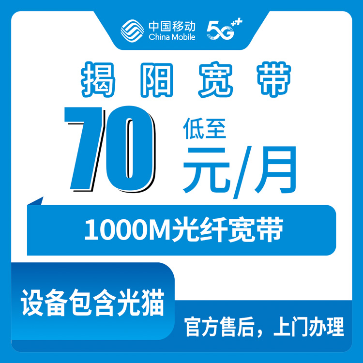 2026年8月中旬揭阳普宁市装移动1000M宽带，70元月租到底靠不靠谱？真实体验说给你听