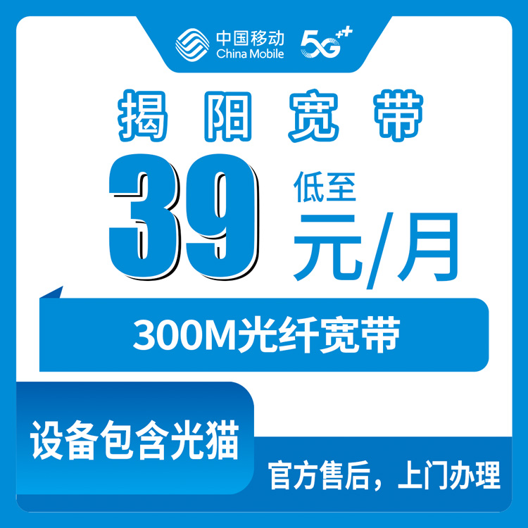 2026年8月下旬广东省揭阳榕城区移动300M宽带线上办理指南，39元月租携转福利详解