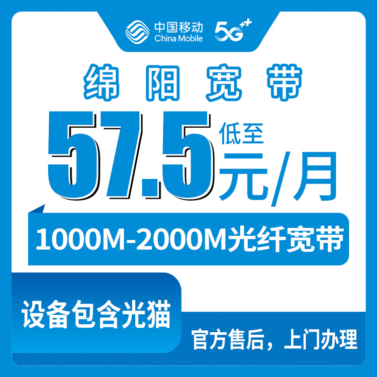 2026年8月上旬四川绵阳涪城区移动宽带怎么样？月包57.5元起，1000M和2000M到底咋选？