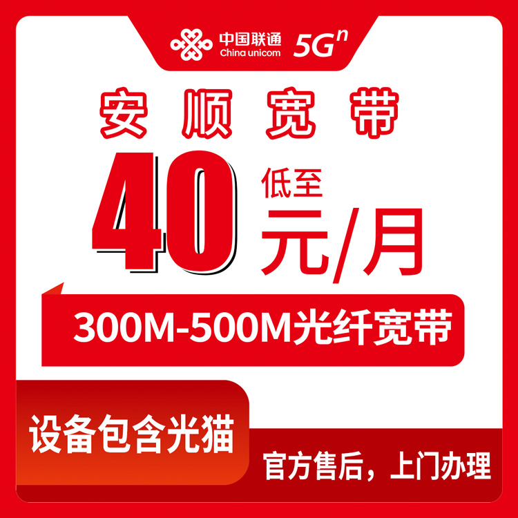 2026年8月上旬贵州省安顺紫云县新装联通300M/500M单宽带，40元月起，官方渠道实测分享