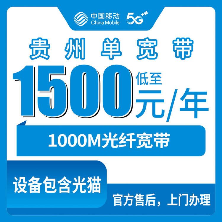 2026年8月中旬贵州省安顺市移动1000M宽带1500元包三年到底值不值？单宽带套餐真实体验分享