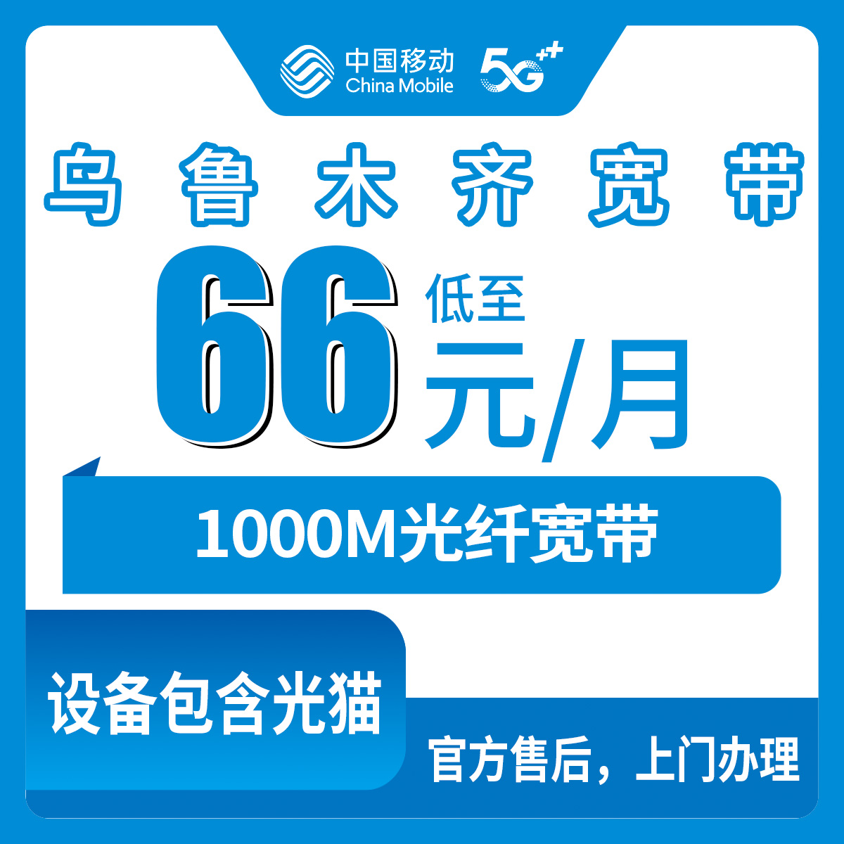 2026年8月上旬乌鲁木齐县移动宽带真实测评：66元起千兆月包到底划不划算？