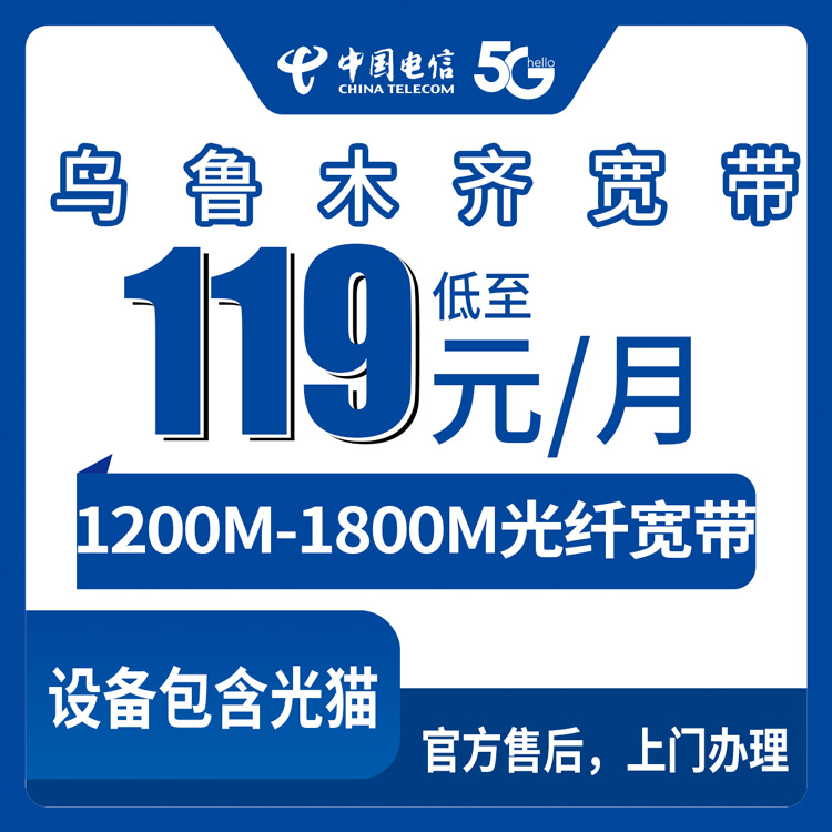 2026年8月下旬乌鲁木齐新市区电信宽带119元起1200M实测，线上办理官方上门安装全流程分享