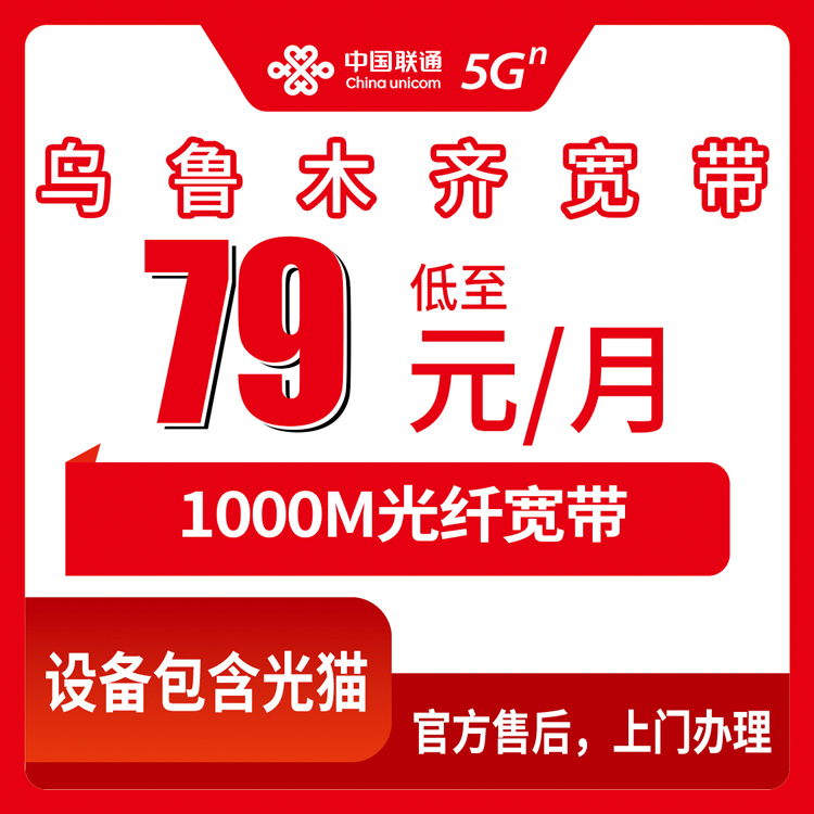 2026年8月下旬乌鲁木齐天山区联通1000M宽带月租79元还是99元？两个月实测体验说点真心话