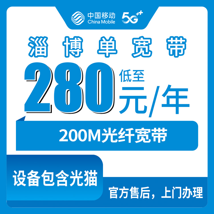 2026年8月中旬山东淄博临淄区移动280元包年200M单宽带实测分享，这个价位到底值不值