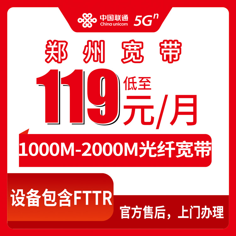 2026年8月上旬郑州荥阳市联通宽带月包套餐实测，119元起步1000M起步，附安装避坑流程细节