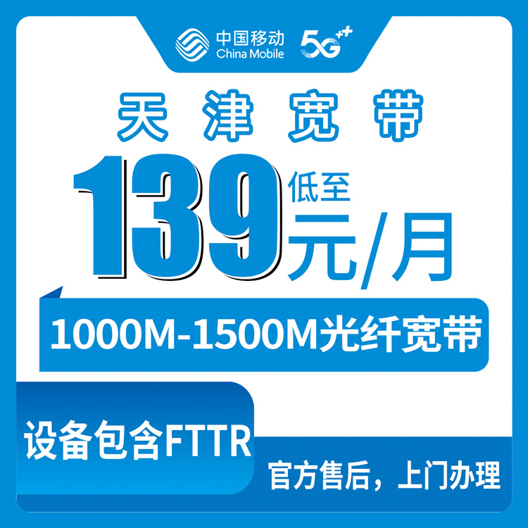 2026年8月中旬天津市红桥区移动宽带月包套餐实测分享，千兆起步139元一个月到底值不值