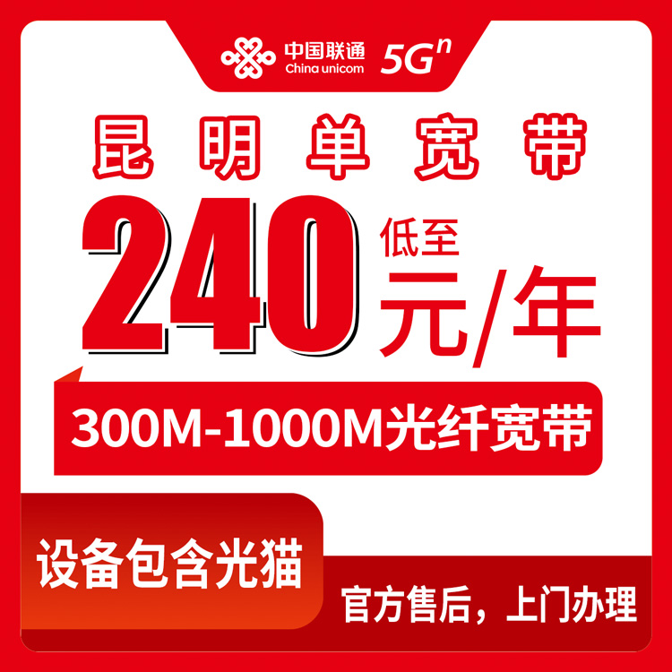 2026年8月上旬云南昆明西山区联通宽带选哪个？300M和1000M包年套餐真实费用明细公开