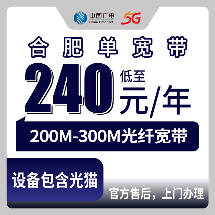 2026年8月中旬安徽省合肥市蜀山区广电单宽带套餐怎么样？240元包年200M实测分享