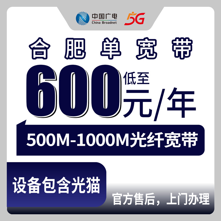 2026年8月中旬安徽省合肥长丰县广电宽带500M-1000M包年仅600-720元，官方上门安装先装后付