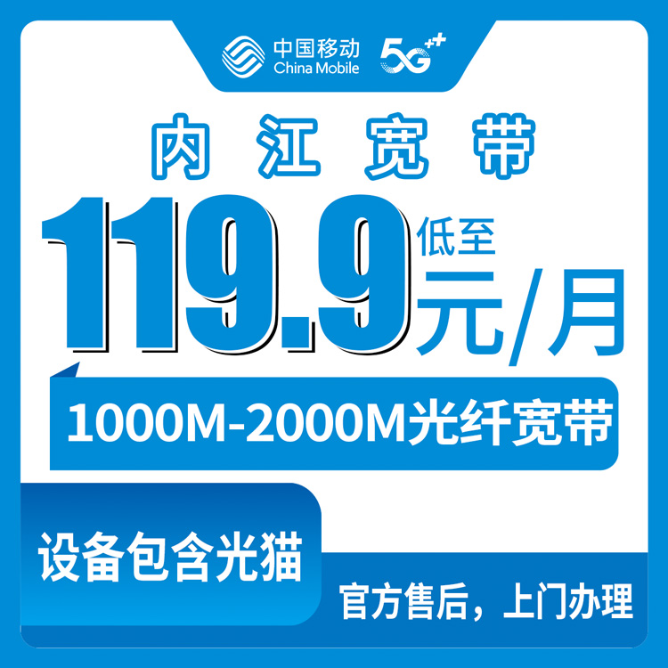2026年8月下旬四川内江威远县移动宽带怎么选？1000M/2000M月包119.9元起，携转新装真实体验分享