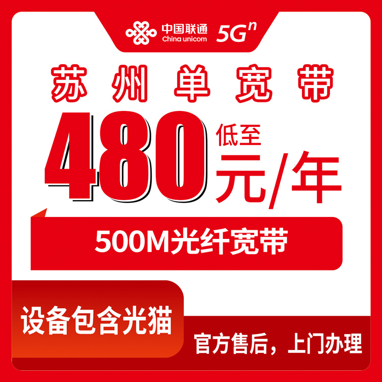 2026年8月中旬江苏苏州常熟市联通480元包年500M单宽带真实体验，新手装宽带避坑参考