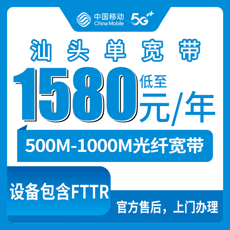2026年8月上旬汕头市南澳县新装移动宽带怎么选？1580元起包两年500M到200M专线套餐真实测评分享