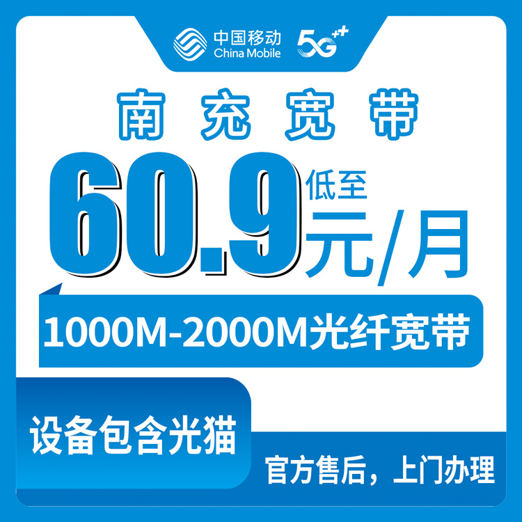 2026年8月中旬南充市顺庆区移动1000M-2000M月包宽带选套餐避坑实用指南