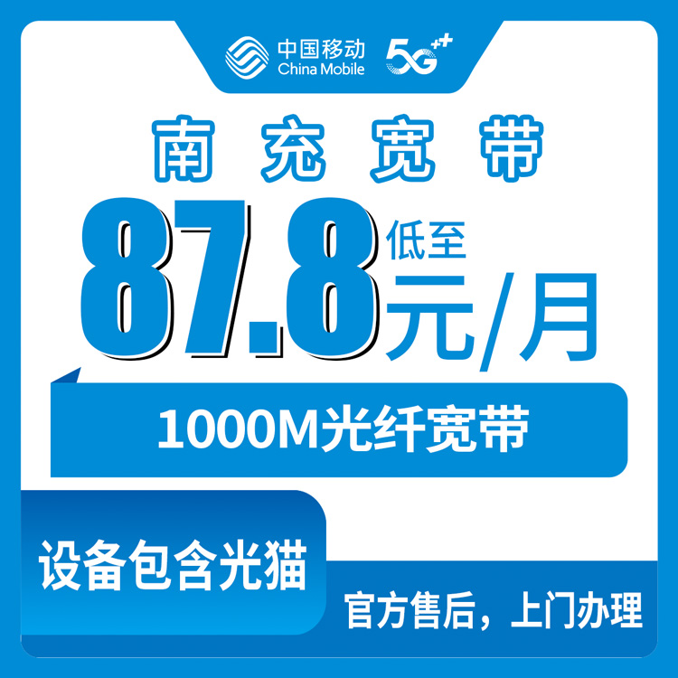 2026年8月上旬四川南充高坪区移动1000M宽带真实测评，87.8到212.9元月包套餐到底怎么选？