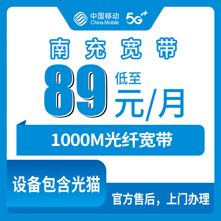 2026年8月南充顺庆区移动1000M宽带咋样？89元月包送手机到底划不划算，附安装避坑心得