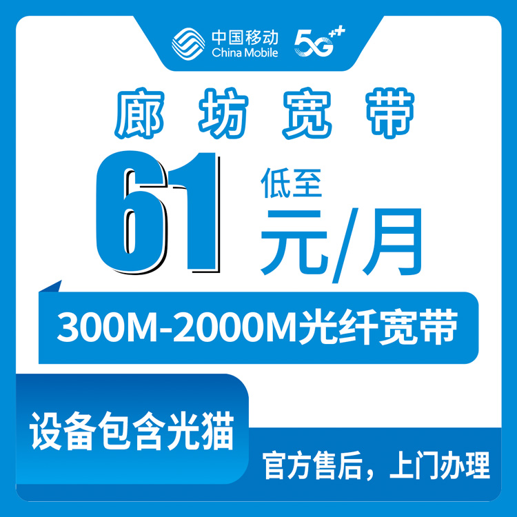 2026年8月中旬河北廊坊霸州移动宽带多少钱一个月？300M到2000M月包套餐深度拆解