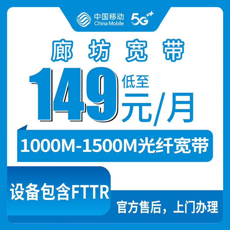 2026年8月上旬河北廊坊安次区移动宽带老用户升档攻略：149元享1000M到底值不值？
