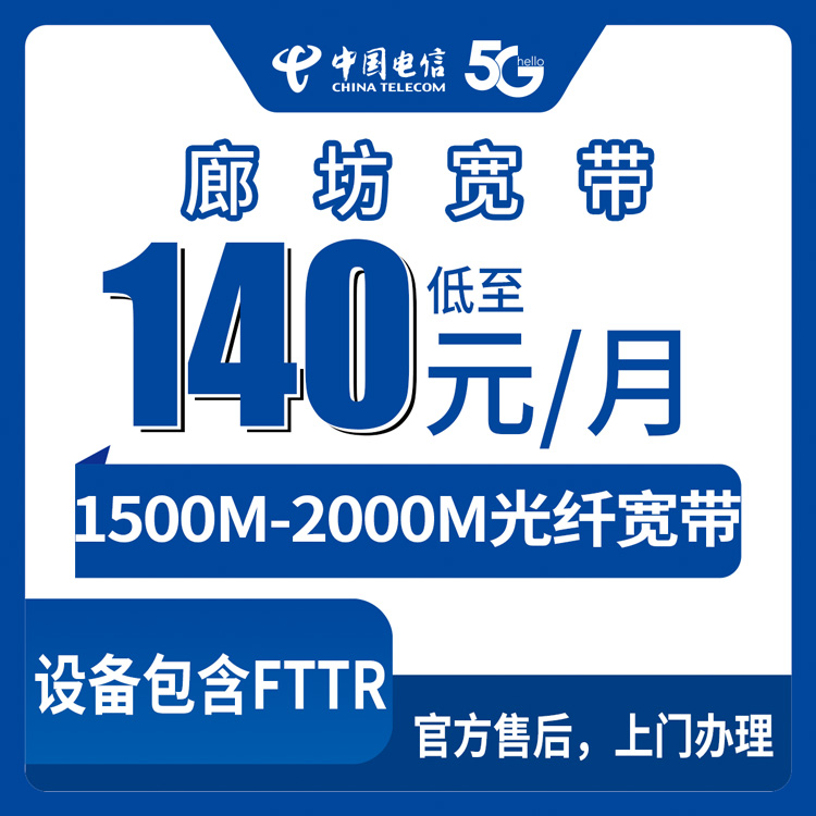 2026年8月上旬河北省廊坊安次区电信存量升档宽带测评：140元起1500M到2000M怎么选，家里有电信老号的看过来