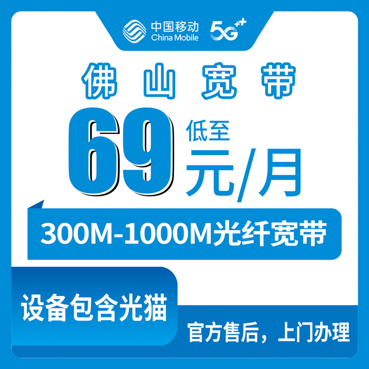 2026年8月上旬广东佛山禅城区移动宽带怎么样？69元起300M-1000M月包套餐真实分享
