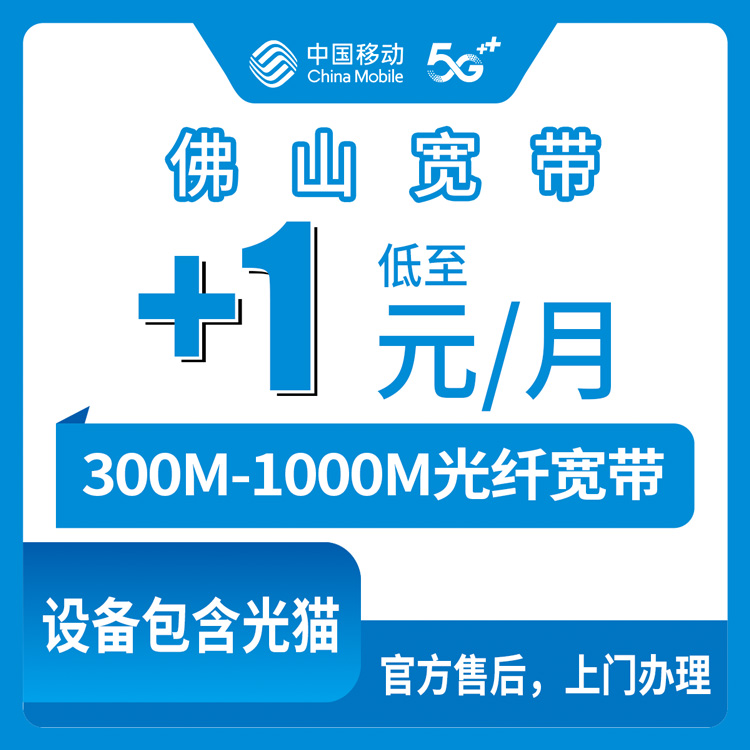 2026年8月上旬广东佛山高明区移动宽带加装实测：原套餐1-40元/月升级1000M