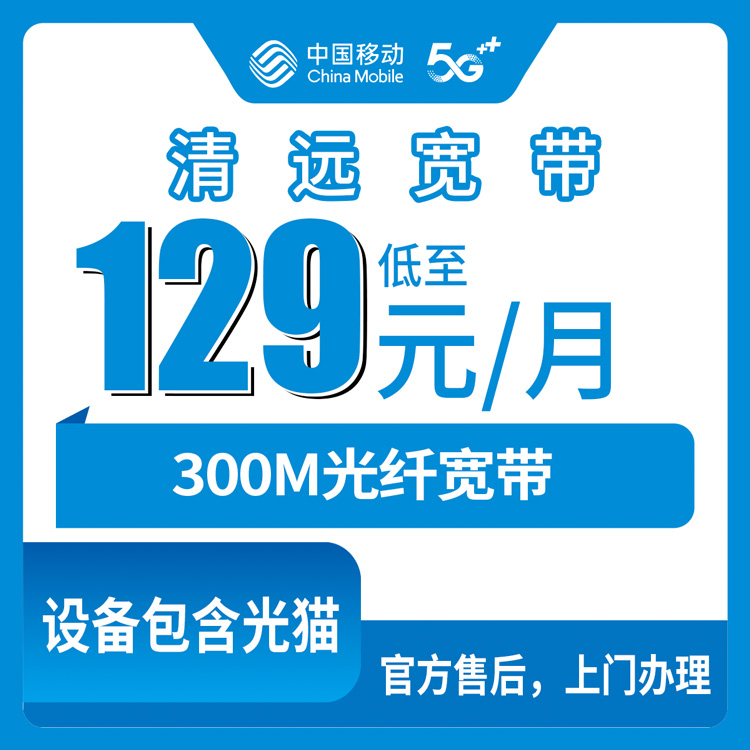 2026年8月上旬广东清远清城区移动300M宽带能用吗？说点实际体验和办理干货