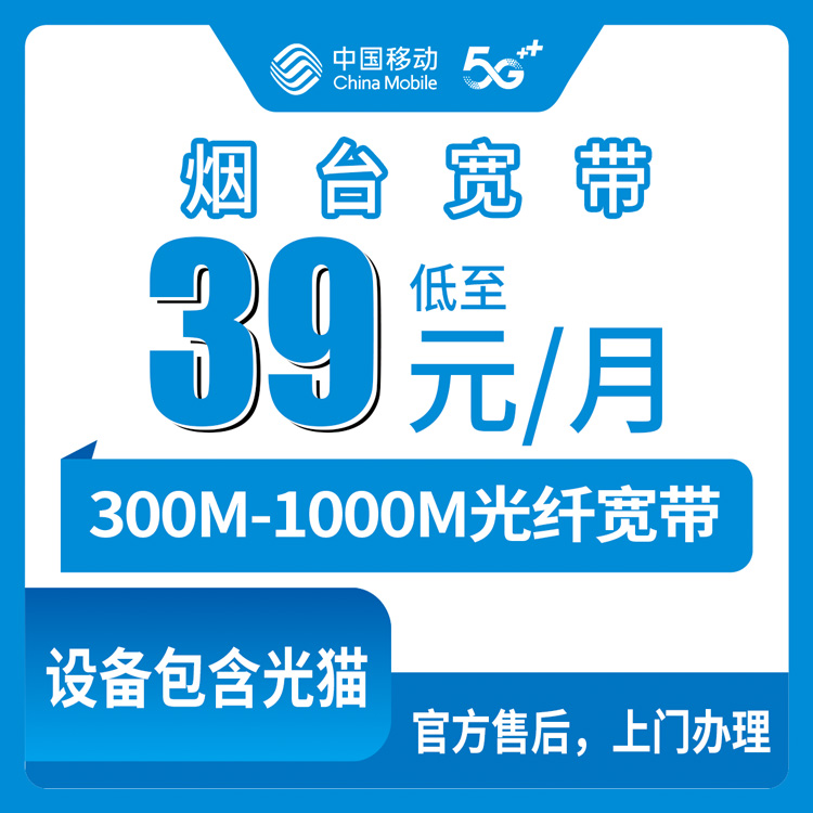 2026年8月中旬烟台牟平区移动宽带300M/1000M月包套餐实测，39元起的融合宽带到底值不值