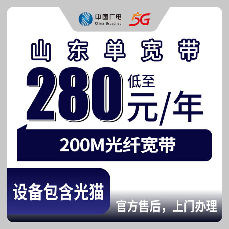 2026年8月上旬山东滨州广电200M单宽带新装体验：280元/年包1年到底划不划算？附全省地市可办范围