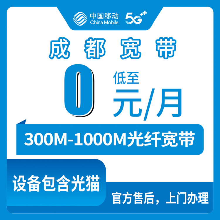 2026年8月上旬四川成都蒲江县移动老号码加装宽带，59元以上套餐0元月租，300M到1000M都能装