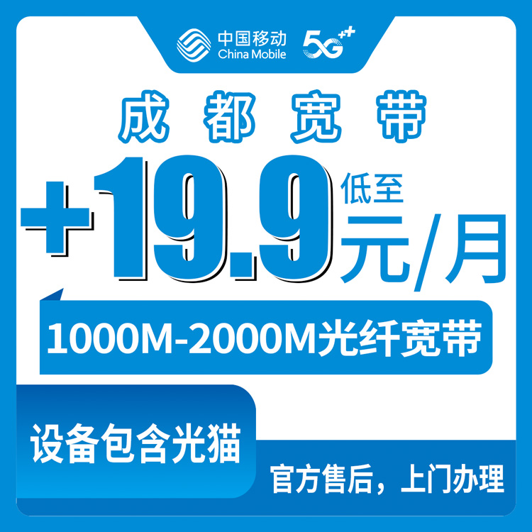 2026年8月成都成华区移动老号码加装千兆宽带怎么搞？双流龙泉华阳下不了单，这篇说清楚