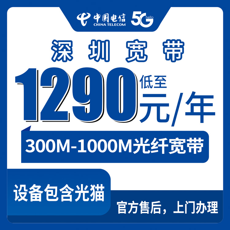 2026年8月上旬深圳南山区电信宽带包年实测，1290元300M和2390元1000M到底怎么选才不亏