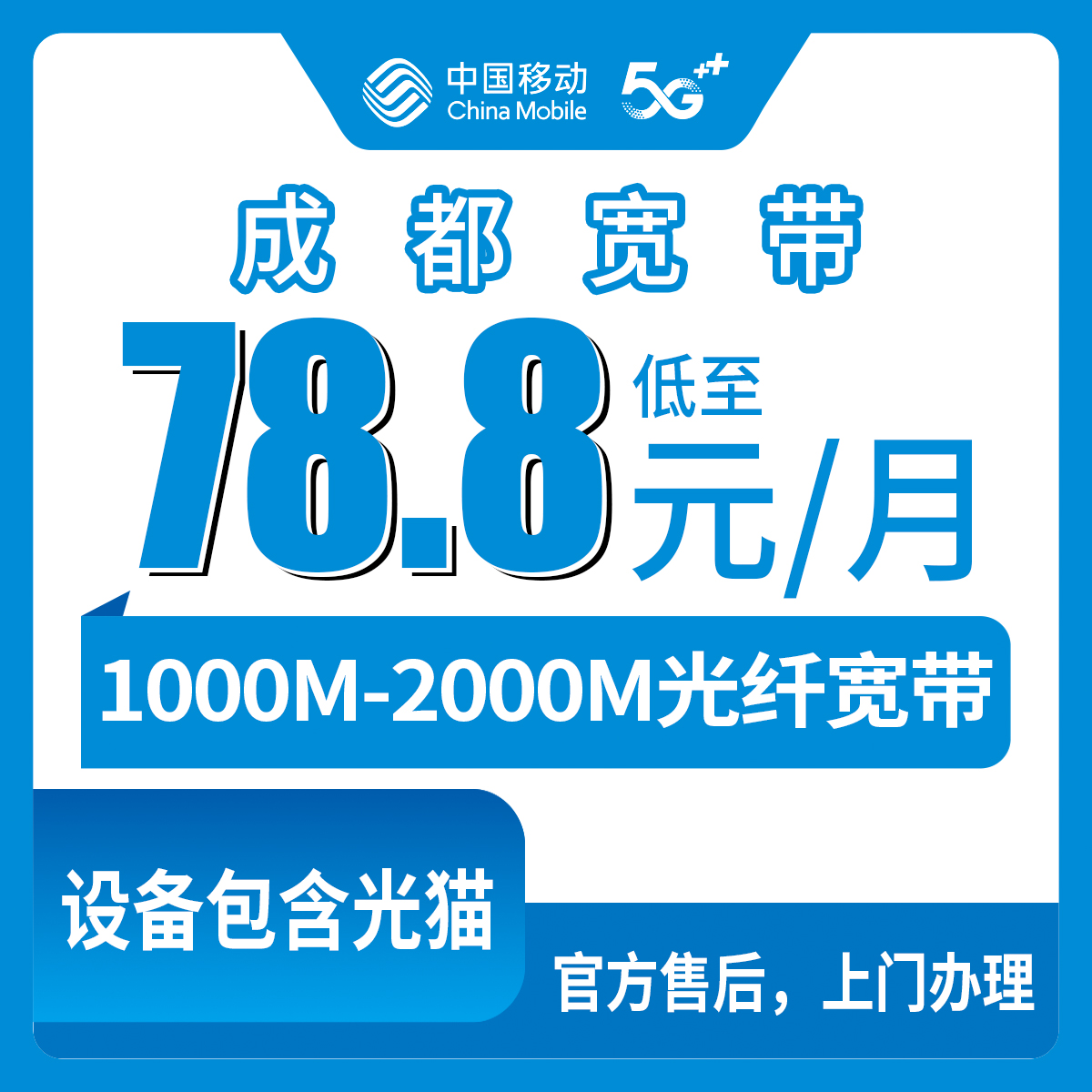2026年8月上旬四川省成都郫都区移动宽带怎么选？月包78.8元1000M套餐实测记录